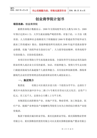 商学院项目招商计划书