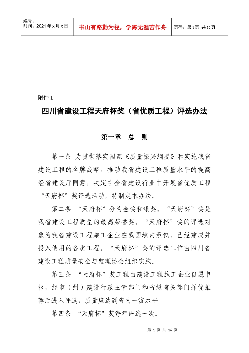 四川省优质工程评选办法_第1页