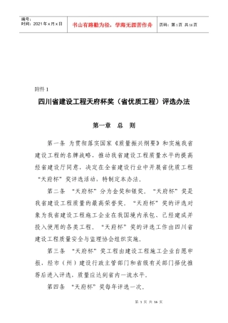 四川省优质工程评选办法