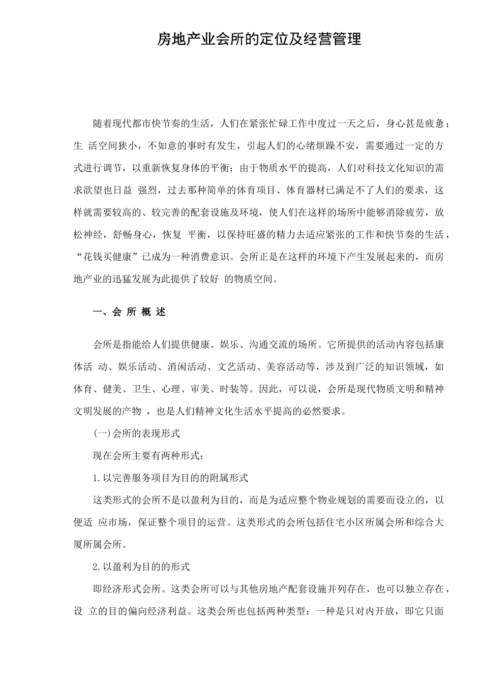 房地产业会所的定位及经营管理_第1页