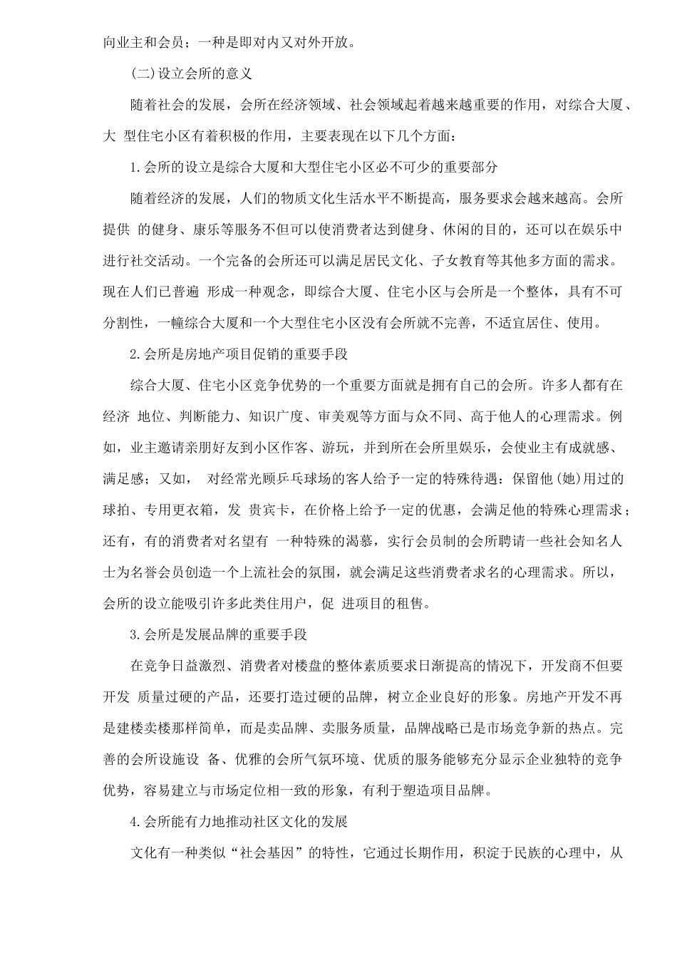 房地产业会所的定位及经营管理_第2页