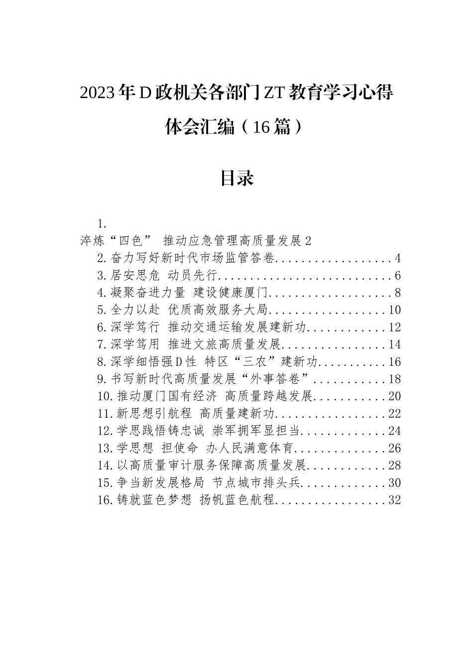2023年党政机关各部门主题教育学习心得体会汇编（16篇）_第1页