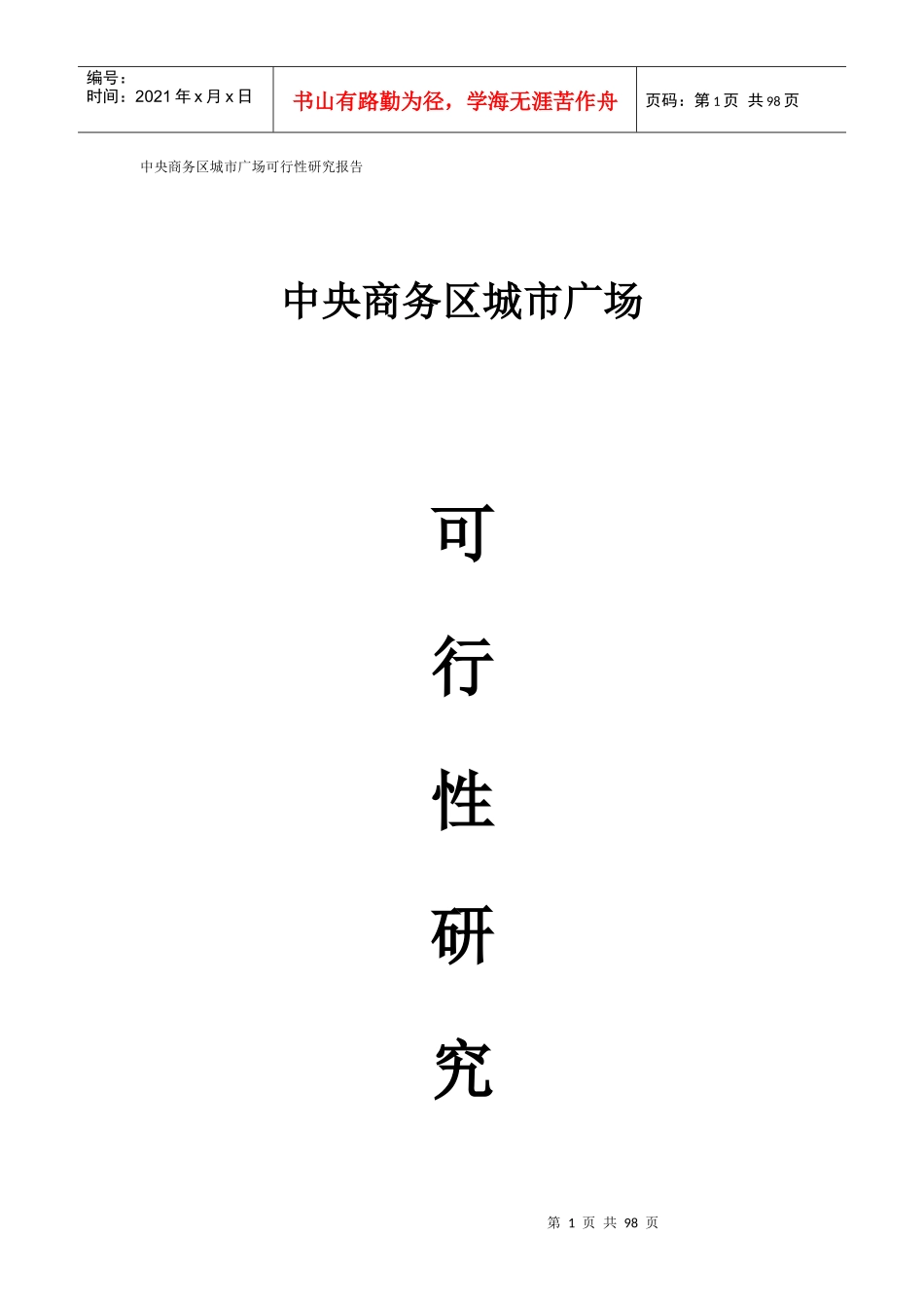 商务区城市广场可行性研究报告_第1页