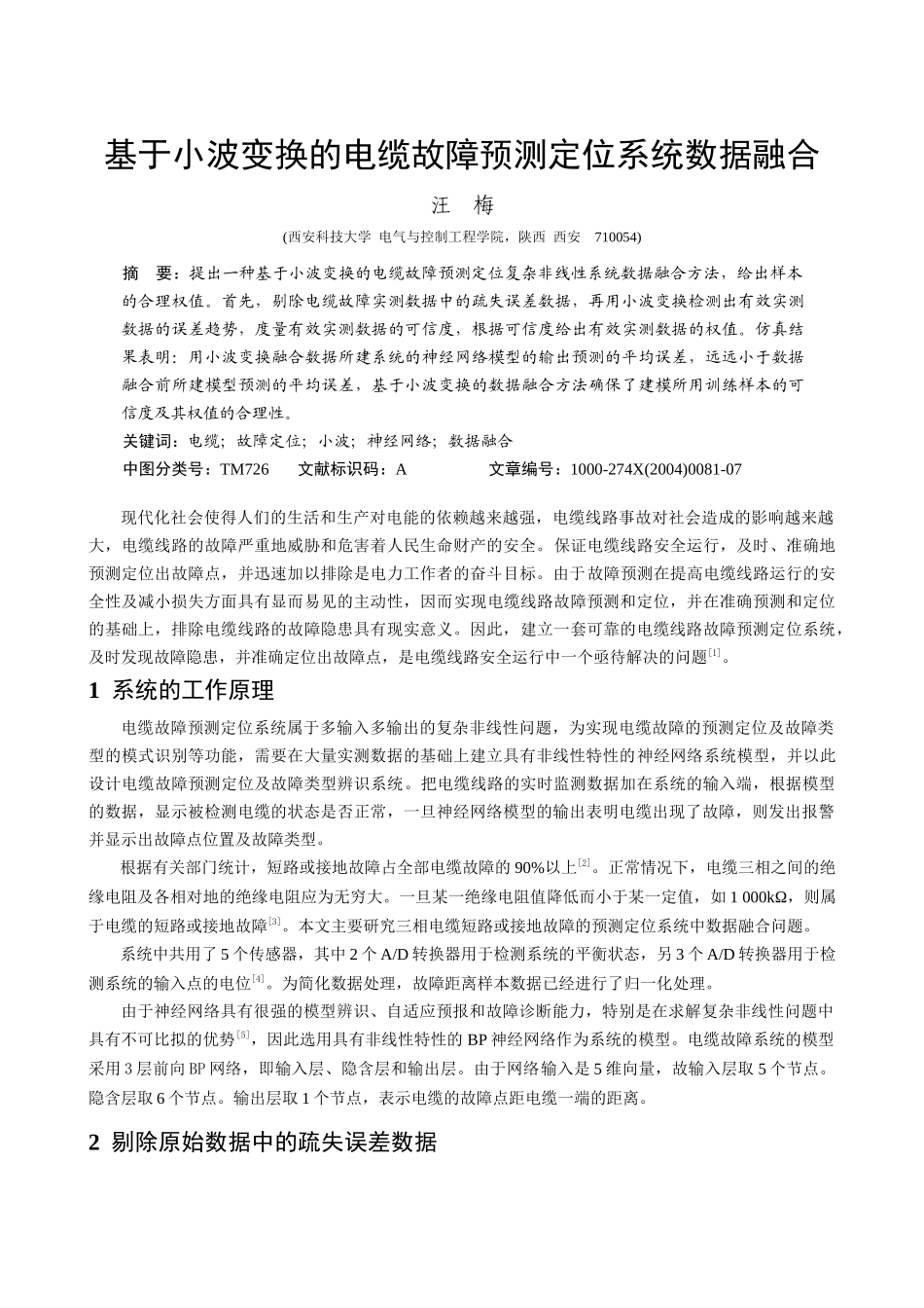 基于小波变换的电缆故障预测定位系统数据融合_第1页