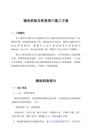 墙体拆除施工方案(30页)