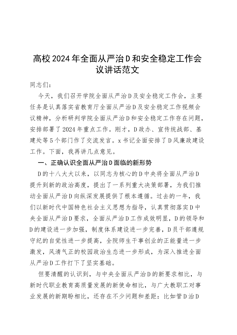 高校2024年全面从严治党和安全稳定工作会议讲话_第1页