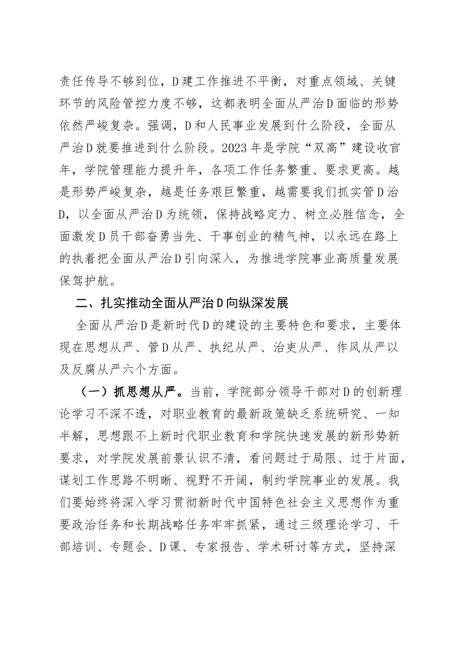 高校2024年全面从严治党和安全稳定工作会议讲话_第2页