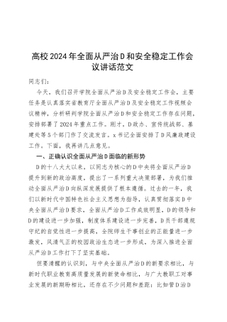 高校2024年全面从严治党和安全稳定工作会议讲话