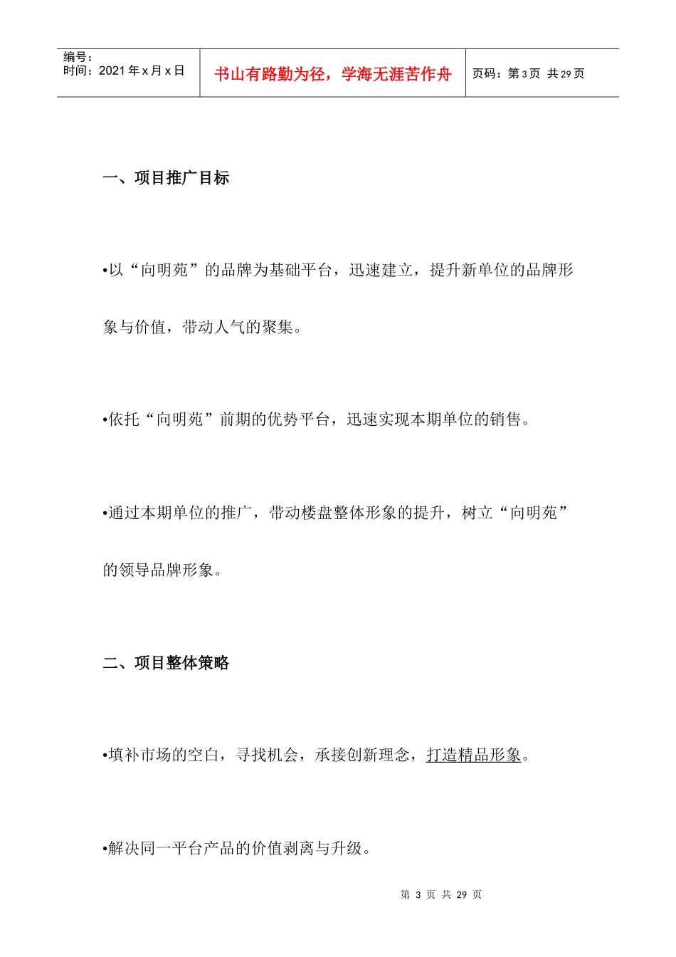 向明苑三期项目策划推广方案(1)_第3页