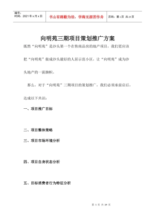 向明苑三期项目策划推广方案(1)