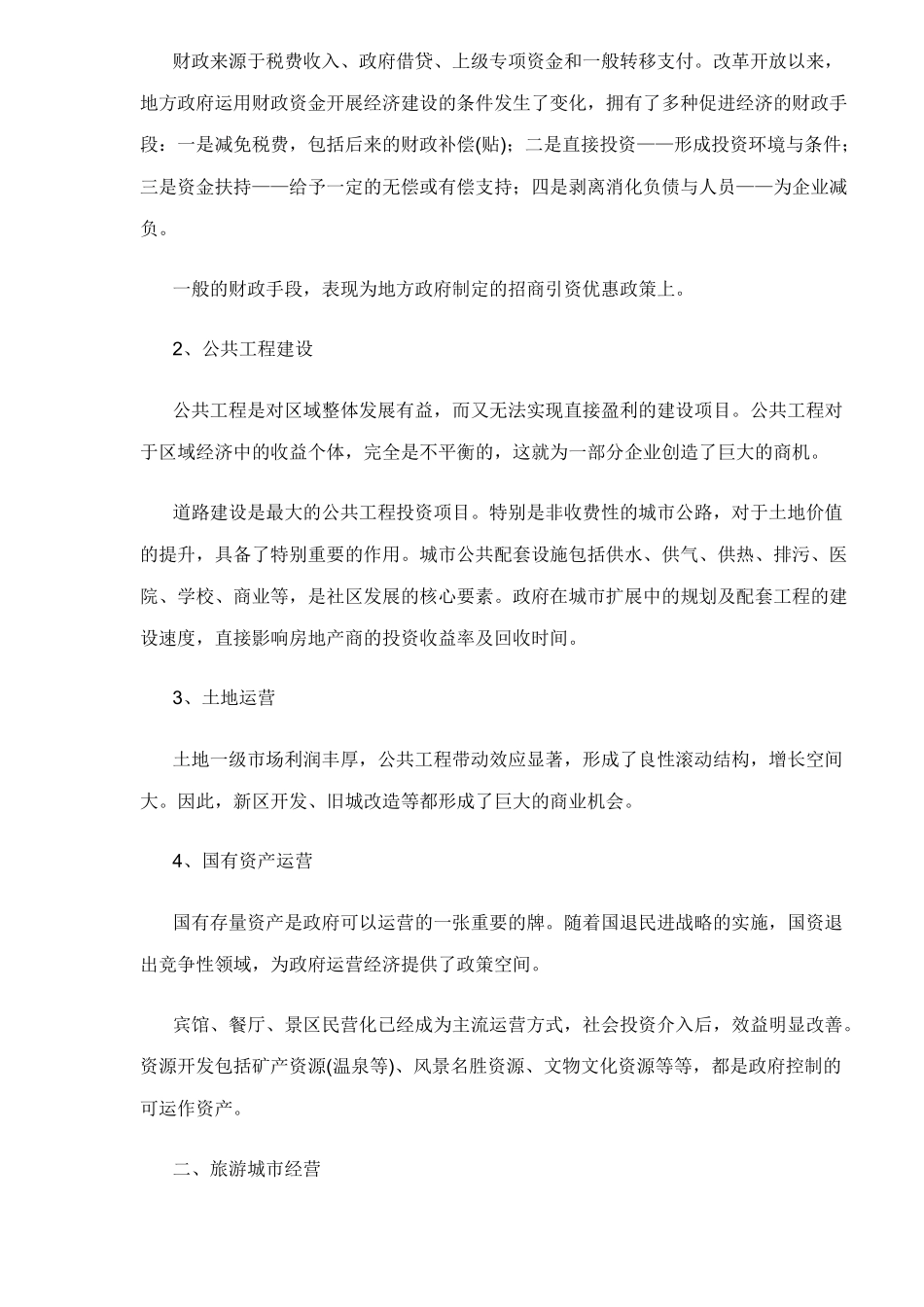 房地产与旅游业的盈利模式(1)_第2页