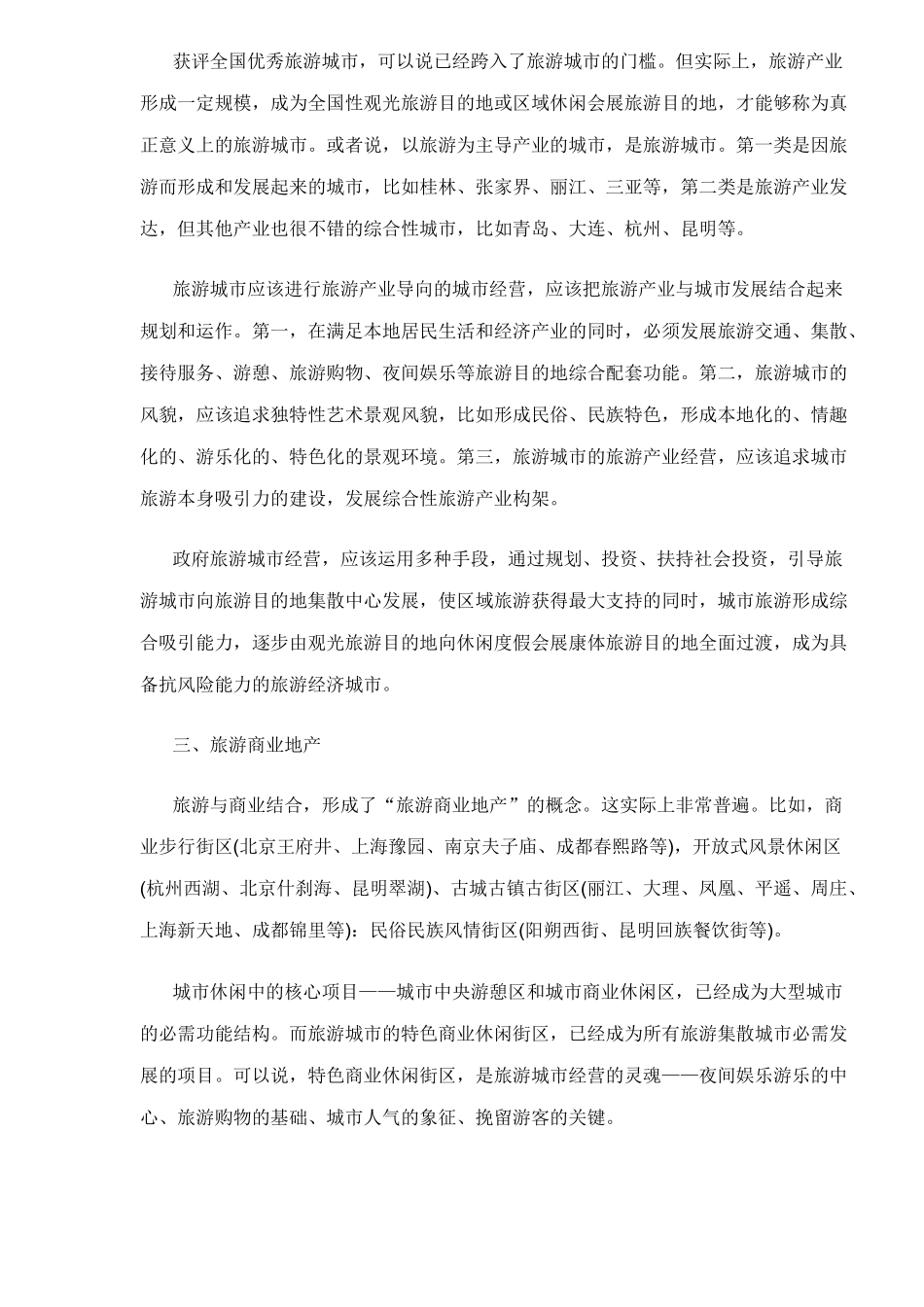 房地产与旅游业的盈利模式(1)_第3页