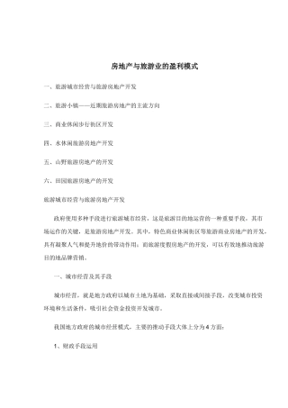 房地产与旅游业的盈利模式(1)
