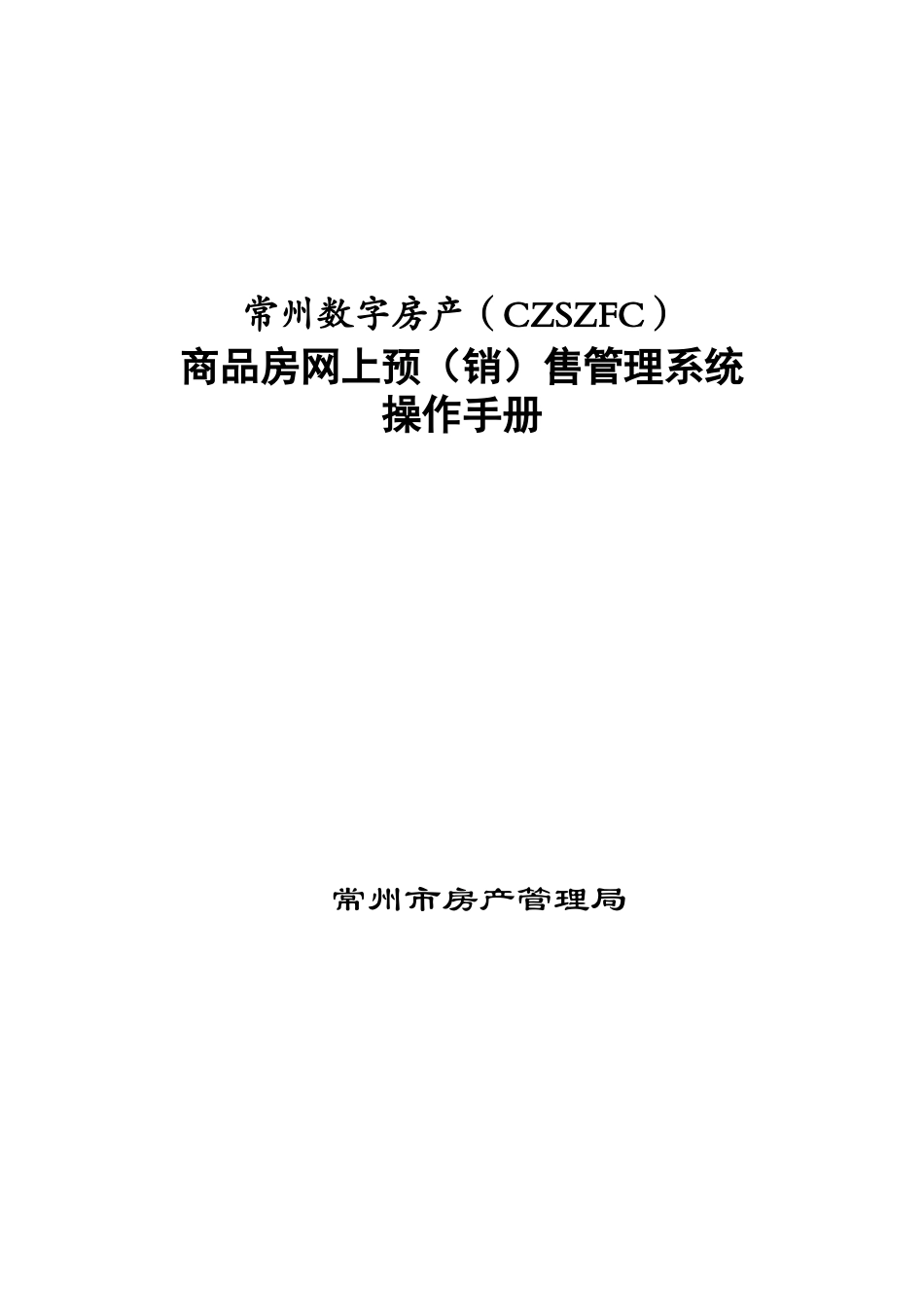 商品房网上预（销）售管理系统操作手册-一点智慧网络办公系_第1页