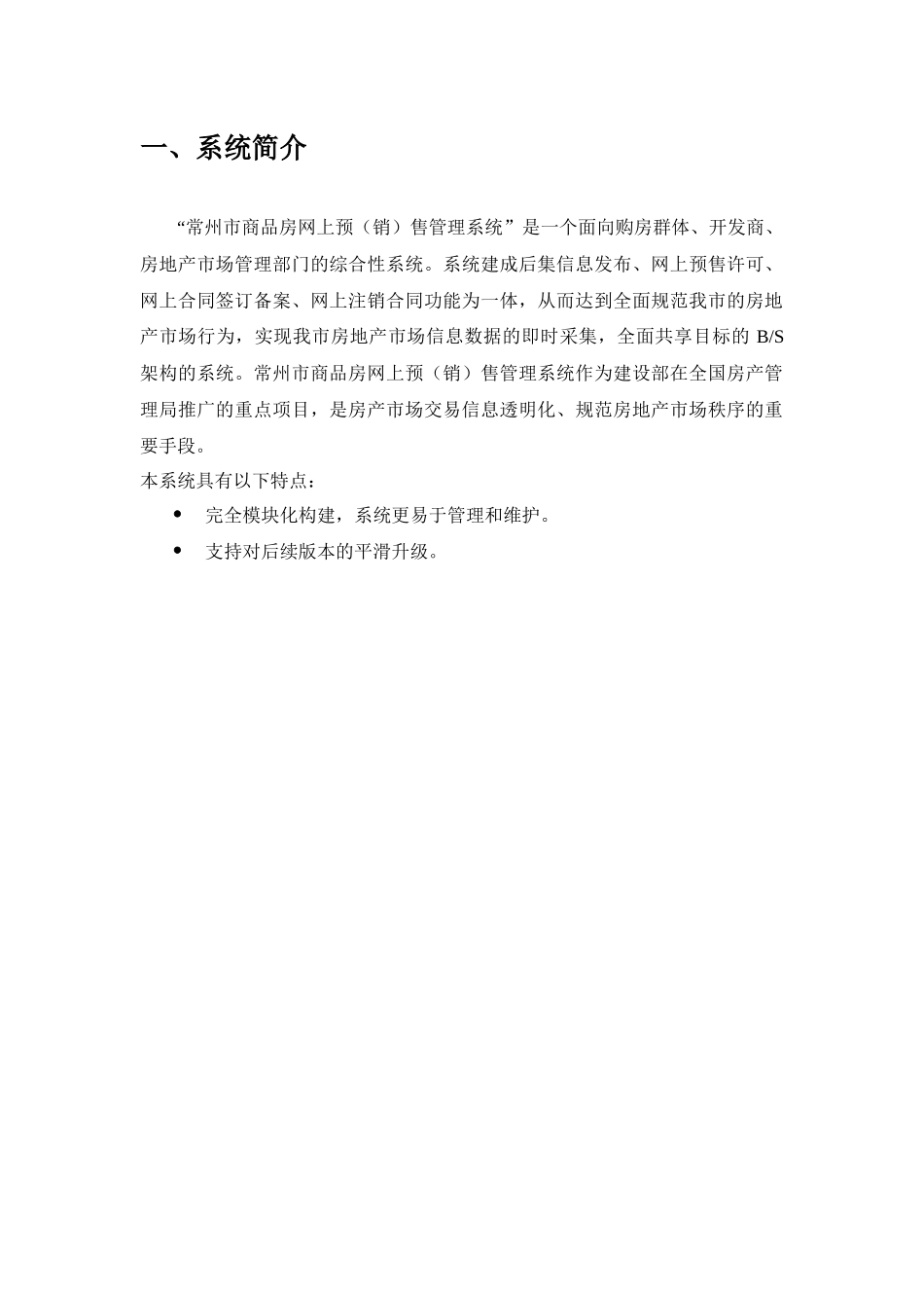 商品房网上预（销）售管理系统操作手册-一点智慧网络办公系_第3页