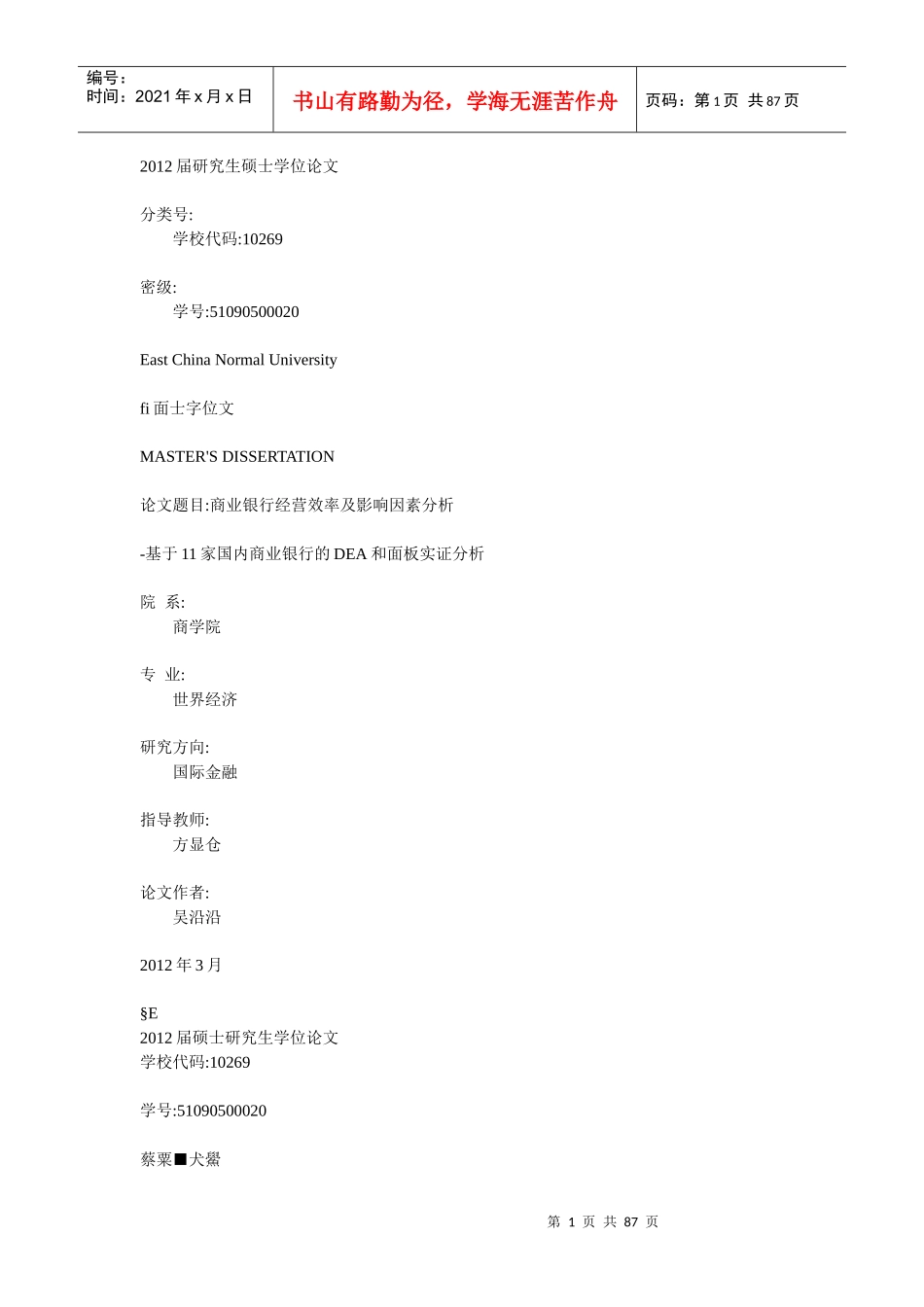 商业银行经营效率及影响因素分析_第1页