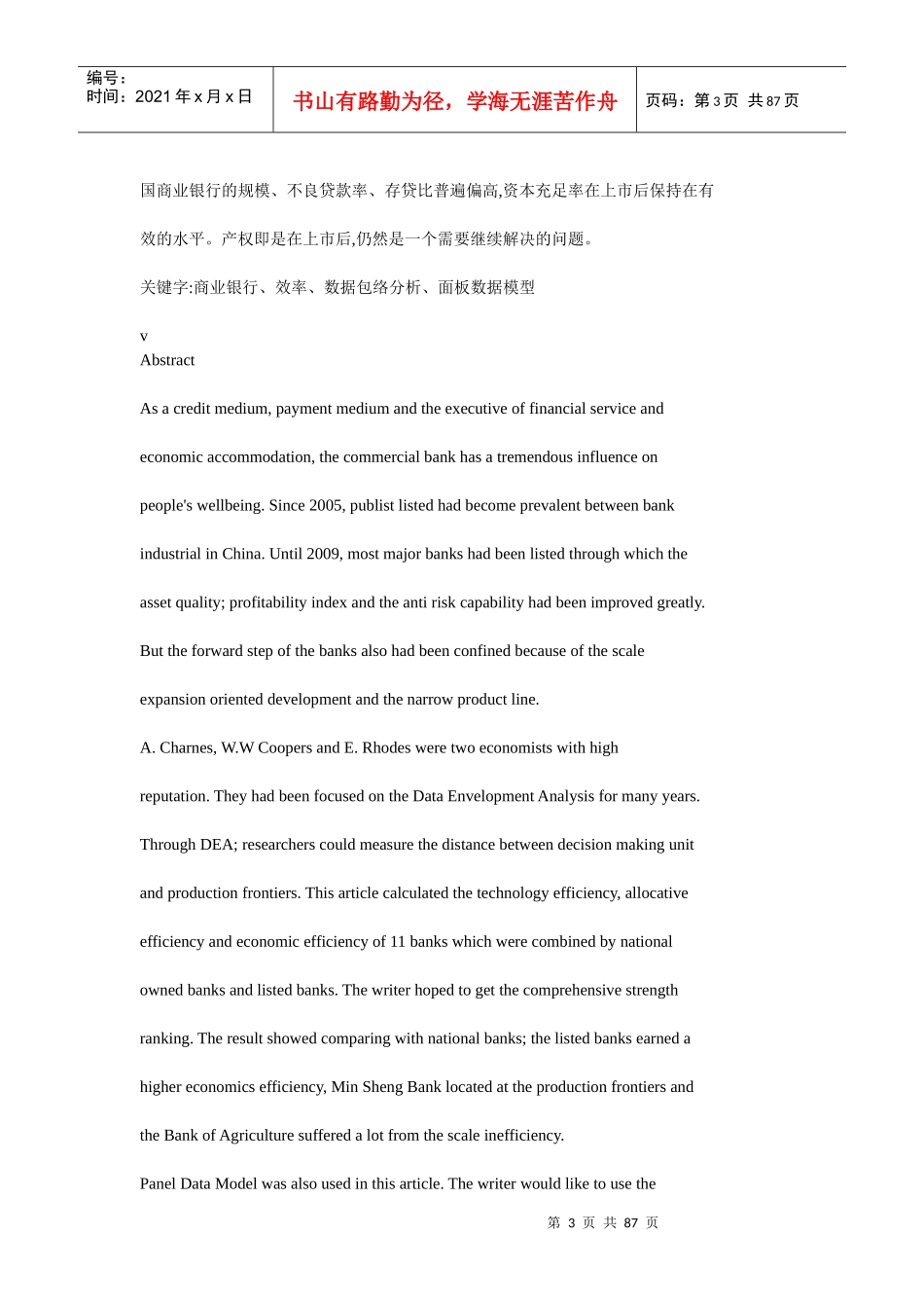 商业银行经营效率及影响因素分析_第3页