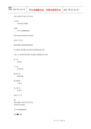 商业银行经营效率及影响因素分析