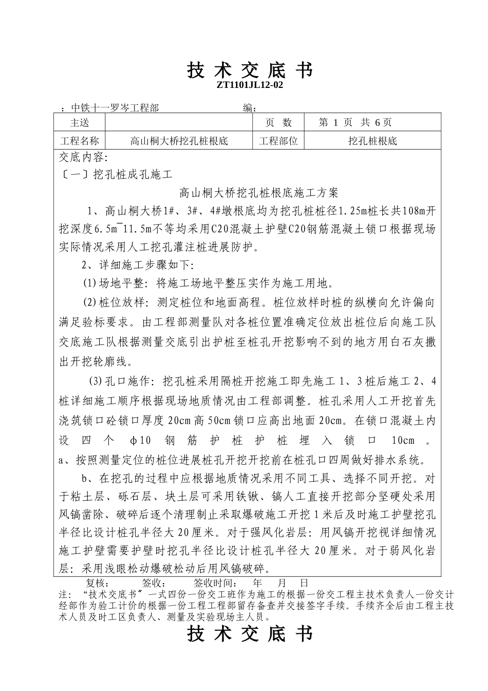 大桥挖孔桩基础技术交底书_第1页