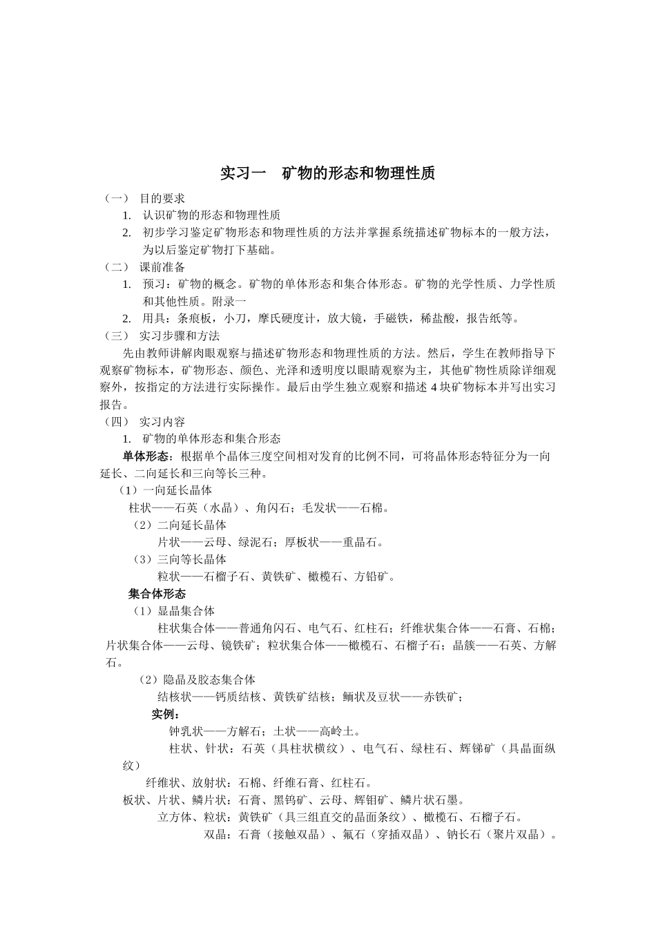 实习一矿物的形态和物理性质_第2页