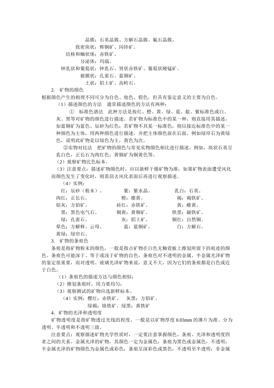 实习一矿物的形态和物理性质_第3页