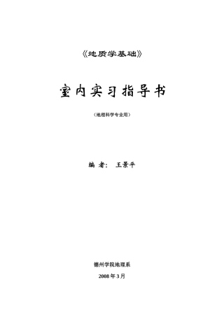 实习一矿物的形态和物理性质