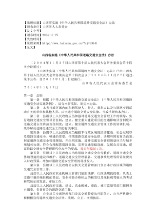 山西省实施《中华人民共和国道路交通安全法》办法