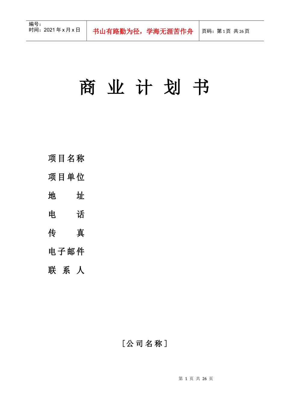 商业计划书--创业必读_第1页