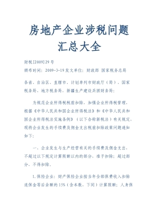 房地产企业涉税技巧大全
