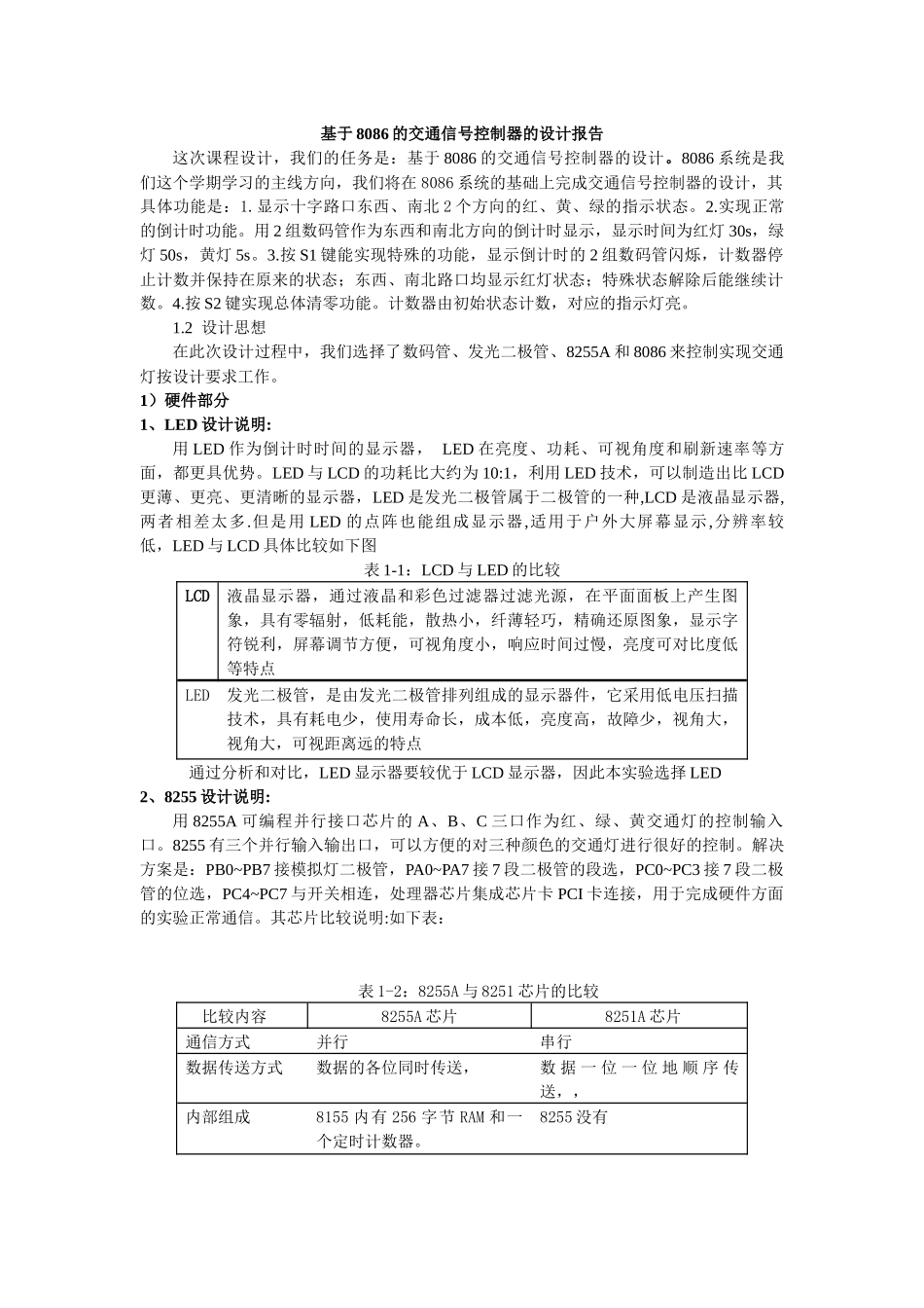 基于8086的交通信号控制器的设计_第1页