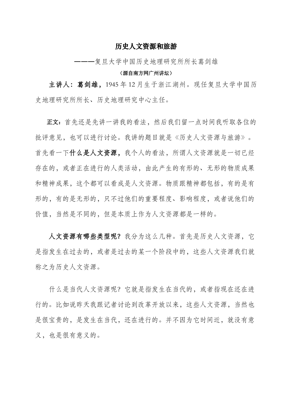 历史人文资源和旅游―――复旦大学中国历史地理研究所所长葛剑雄_第1页