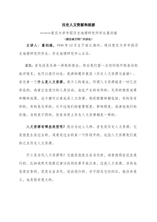 历史人文资源和旅游―――复旦大学中国历史地理研究所所长葛剑雄