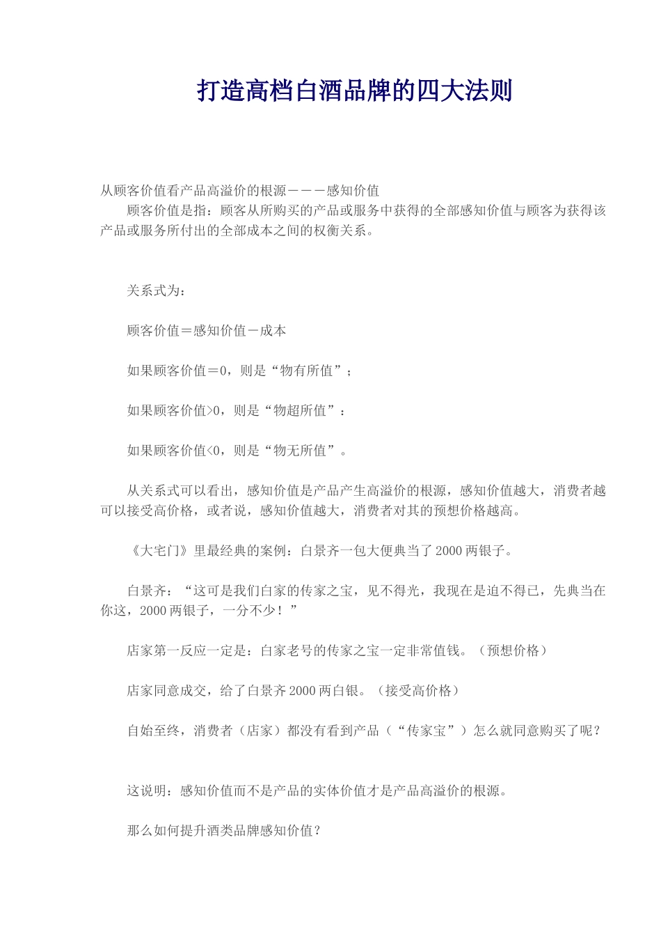 打造高档白酒品牌的四大营销法则_第1页