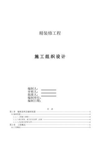 建筑装饰装修专项施工方案(237页)