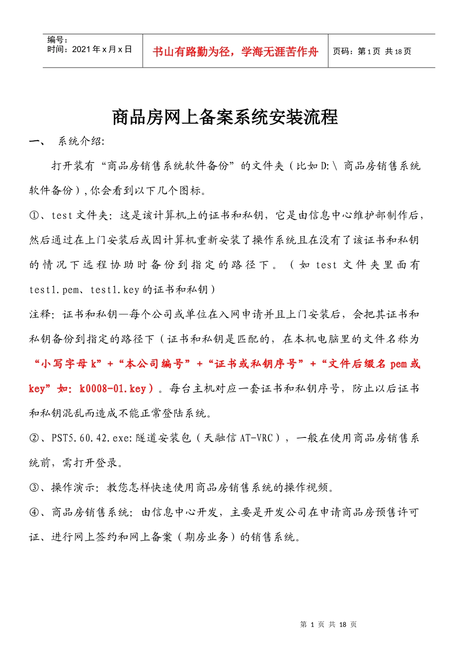 商品房网上备案系统安装流程说明(必看)_第1页