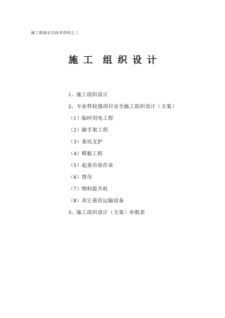 施工现场安全技术资料之三施工组织设计