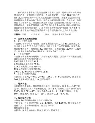 我矿受周边小窑破坏的边角盘区工作面比较多