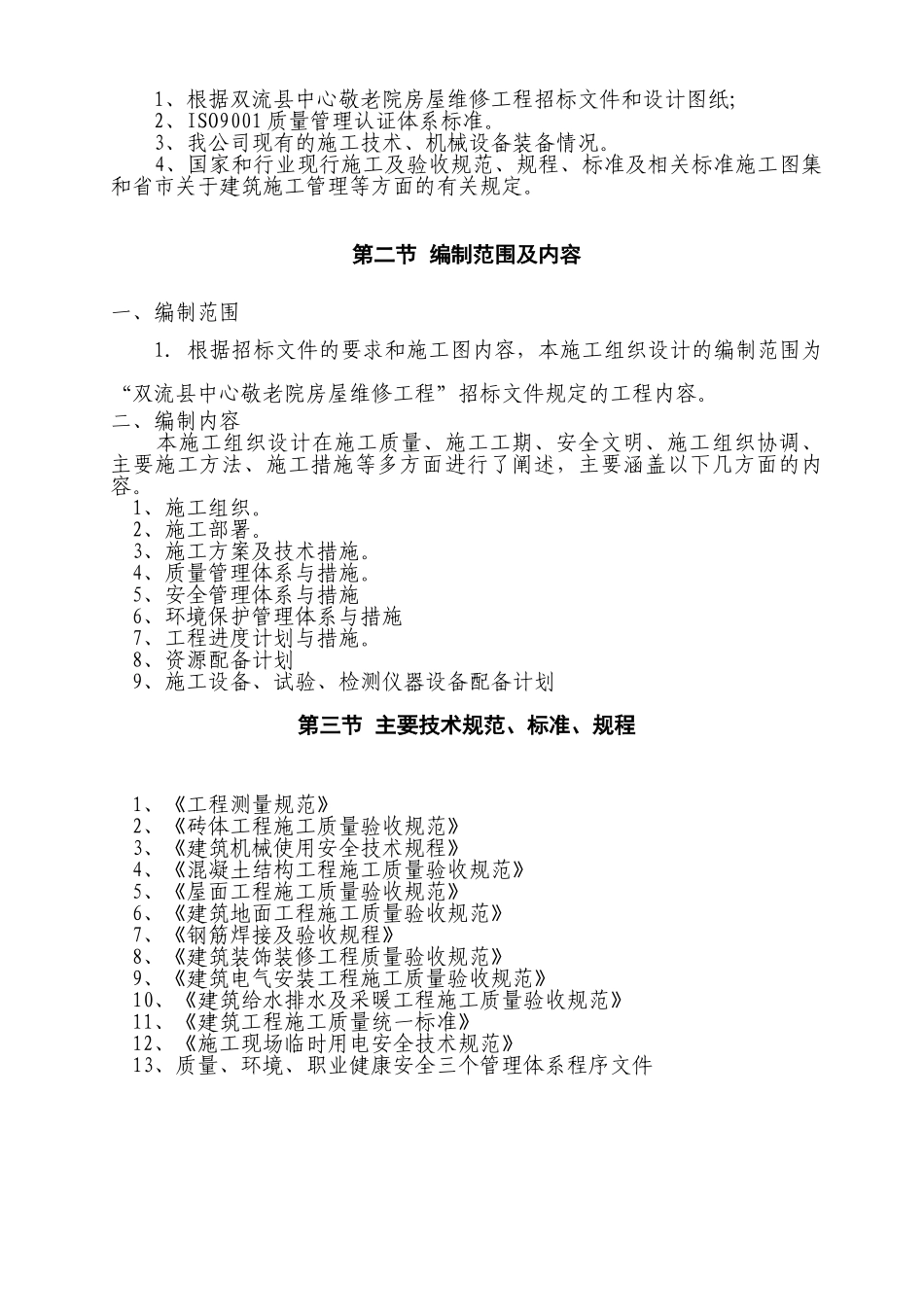 敬老院房屋维修工程施工组织设计(86页)_第2页