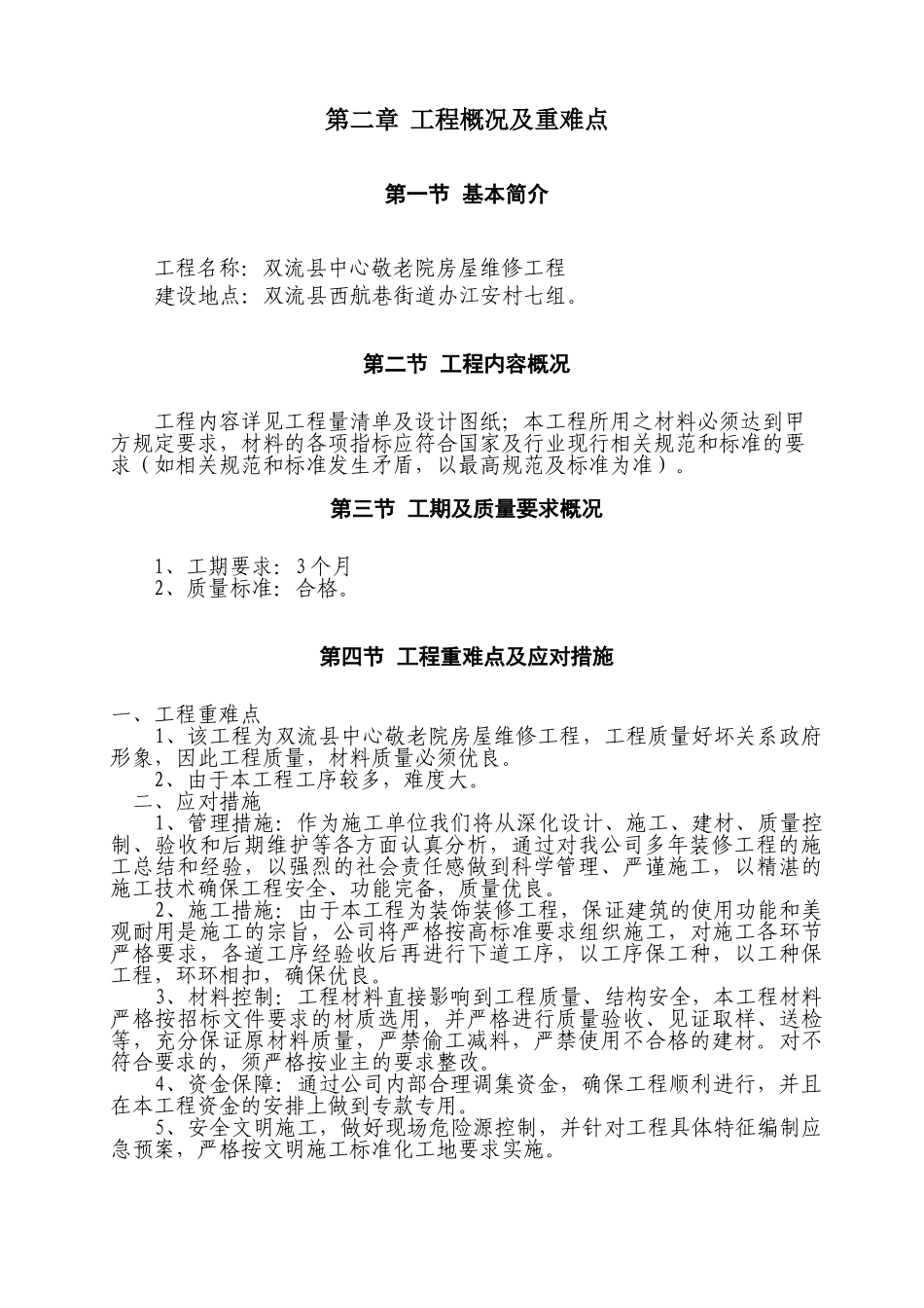 敬老院房屋维修工程施工组织设计(86页)_第3页