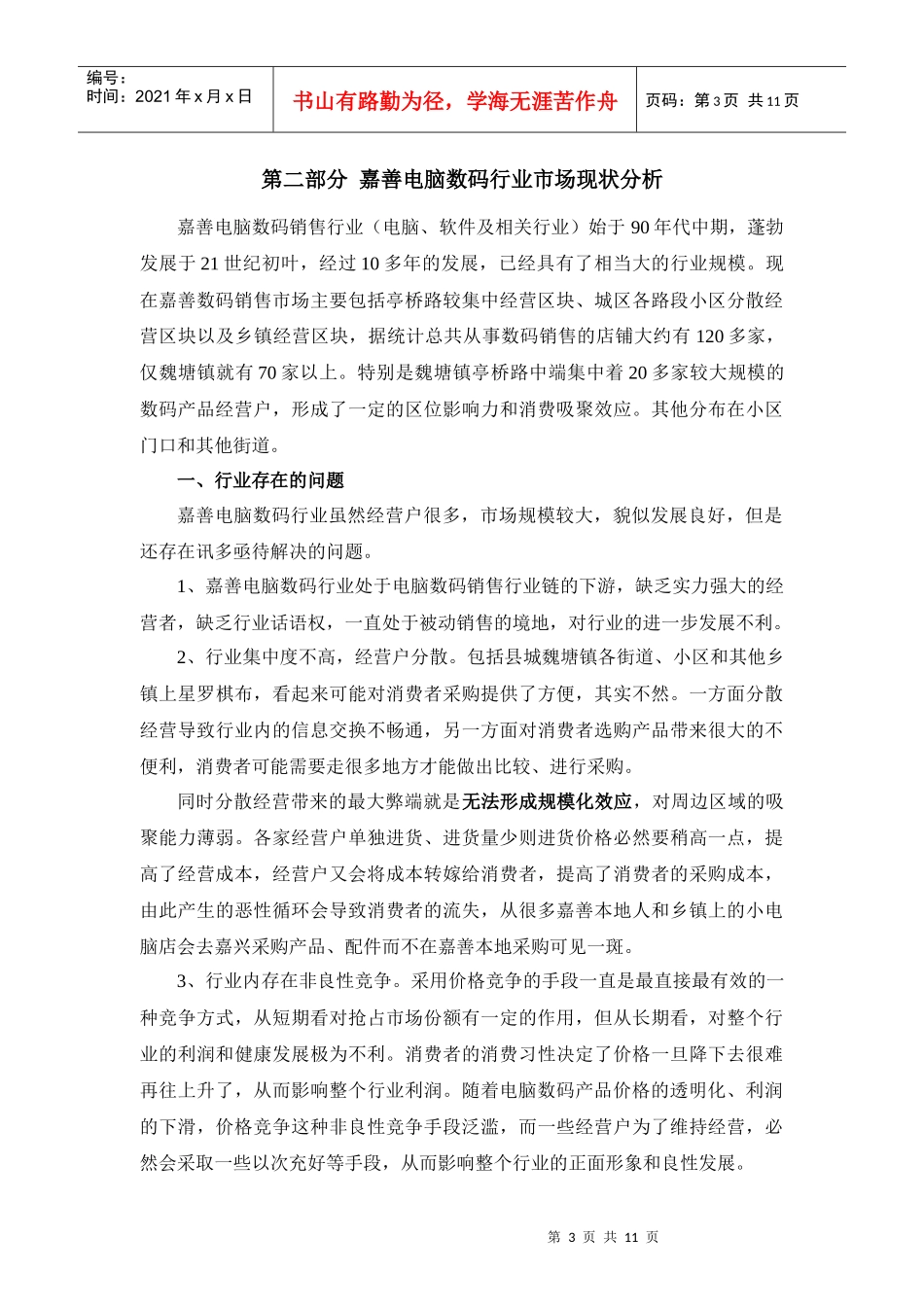 嘉善XX电脑数码科技城(市场)企划书_第3页
