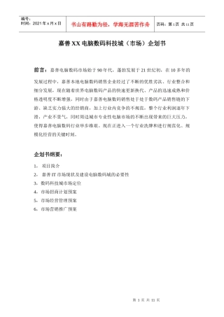 嘉善XX电脑数码科技城(市场)企划书
