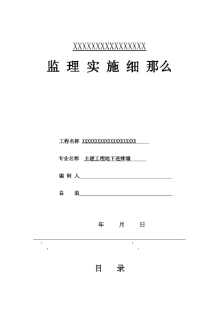 土建工程地下连续墙监理实施细则