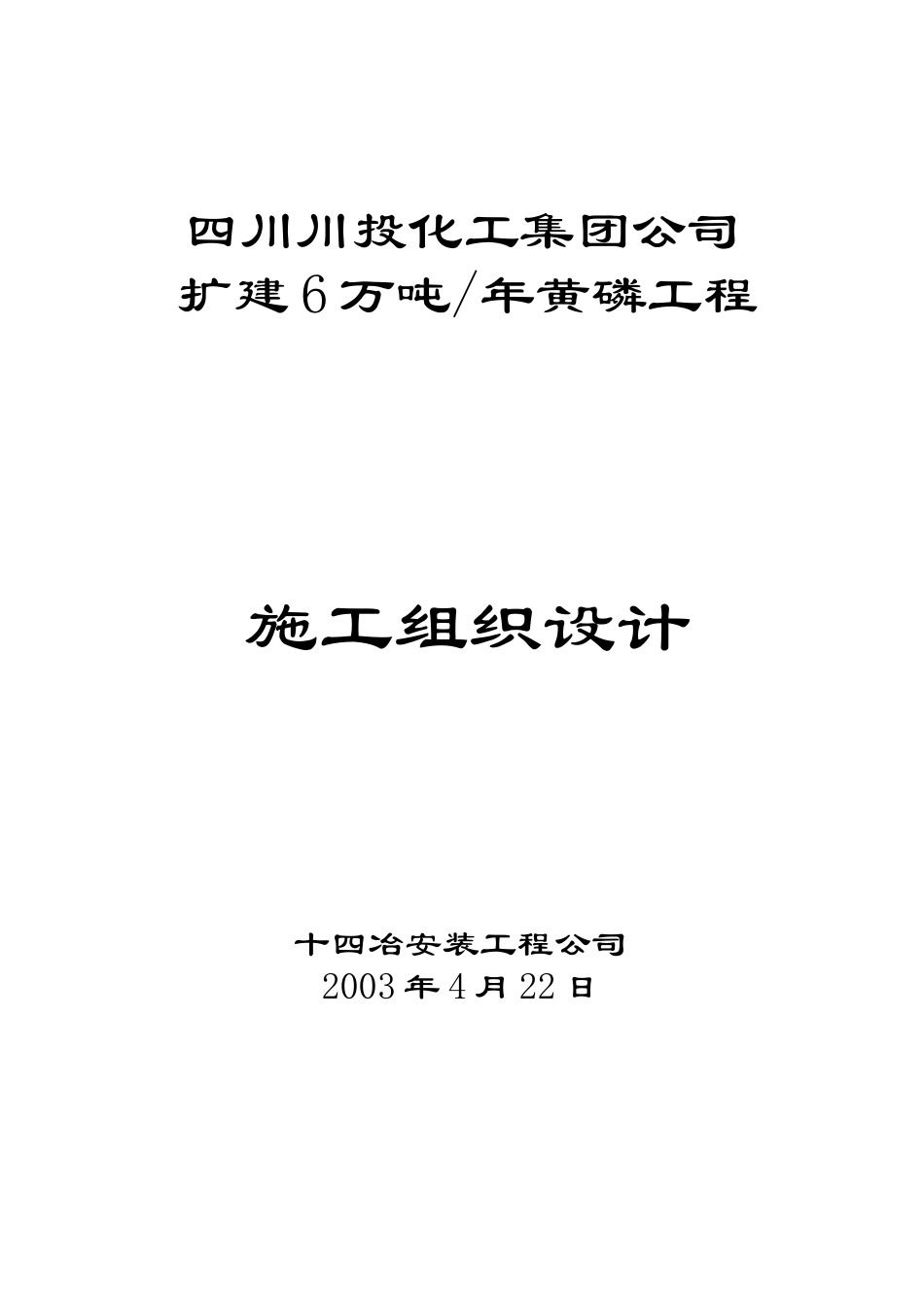 扩建6万吨黄磷工程施工组织设计_第1页