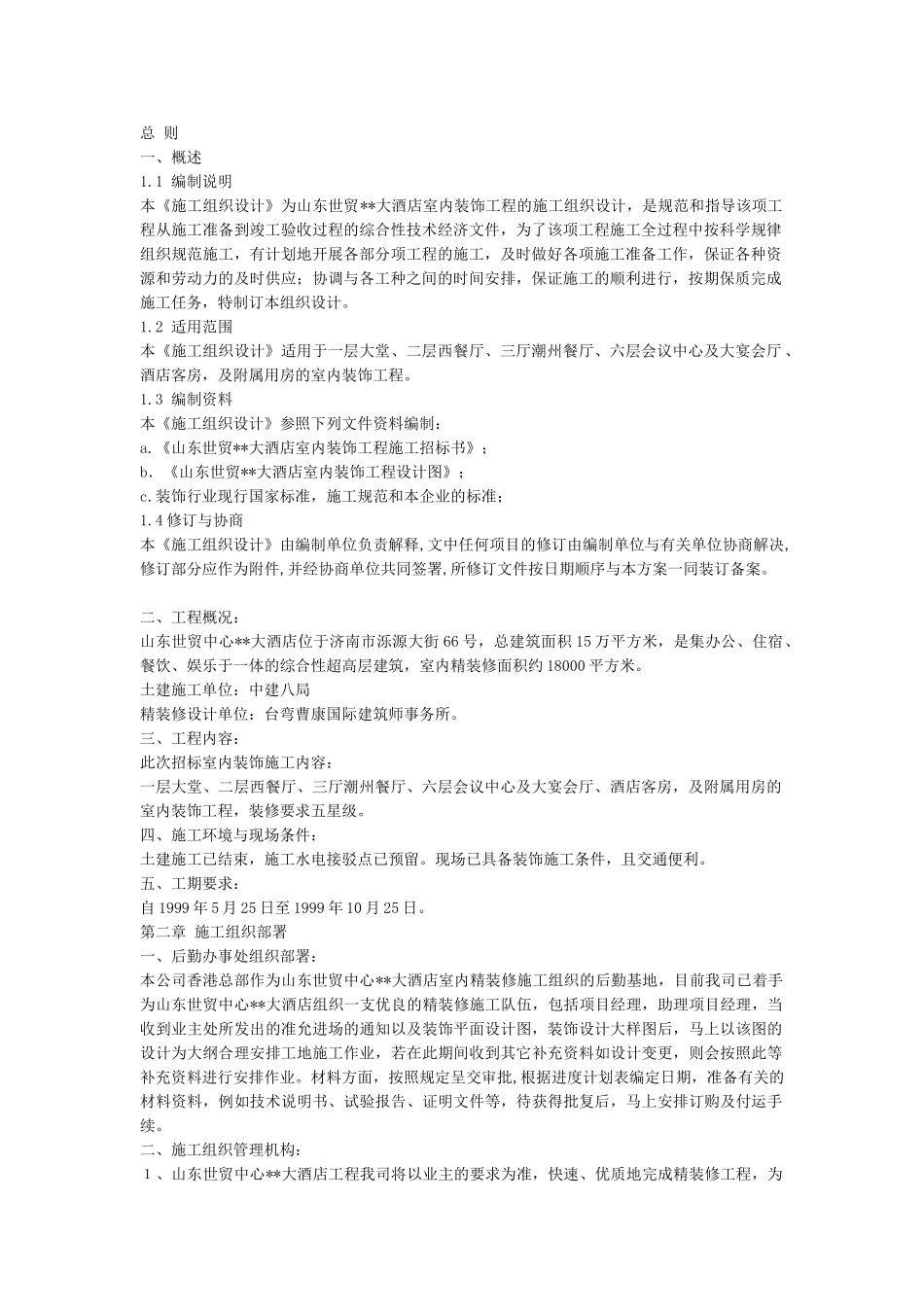 大酒店室内装饰工程的施工组织设计(20页)_第1页