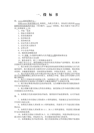 园林绿化养护投标文件全版(63页)