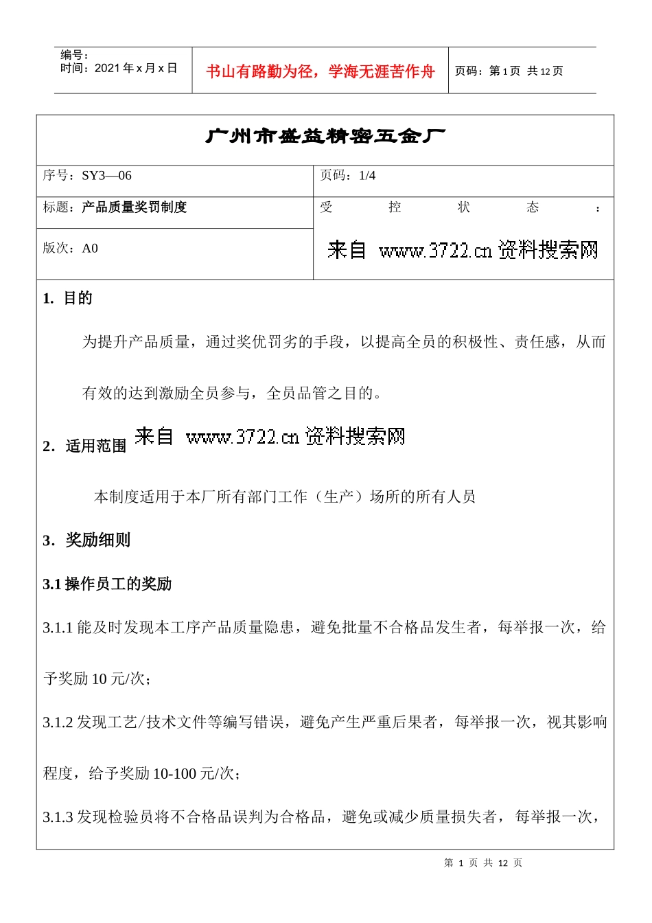 品质管理-XX精密五金厂产品质量奖罚制度_第1页
