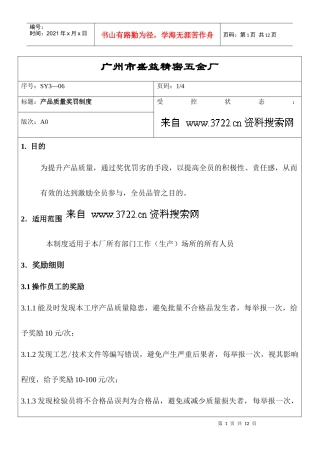 品质管理-XX精密五金厂产品质量奖罚制度