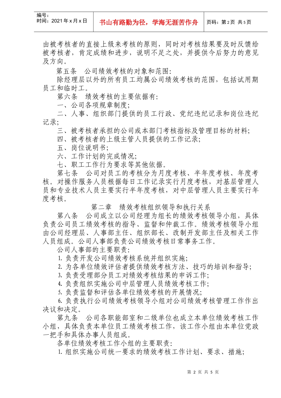 员工绩效考核管理暂行制度(doc8)(1)_第2页