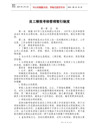员工绩效考核管理暂行制度(doc8)(1)