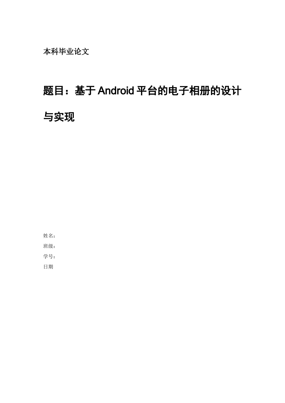 基于Android平台的电子相册设计与实现(格式修改后)_第1页
